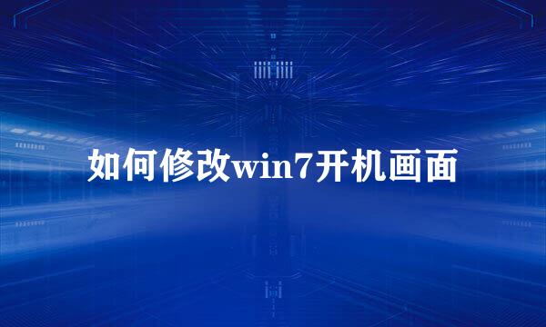 如何修改win7开机画面