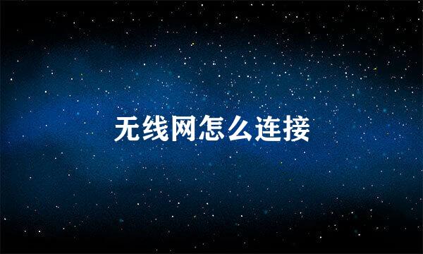 无线网怎么连接