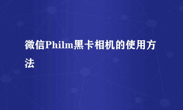 微信Philm黑卡相机的使用方法