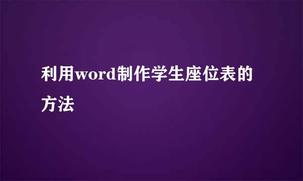利用word制作学生座位表的方法