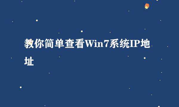 教你简单查看Win7系统IP地址