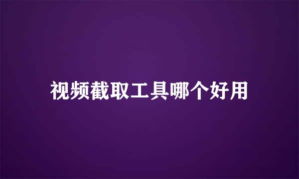 视频截取工具哪个好用