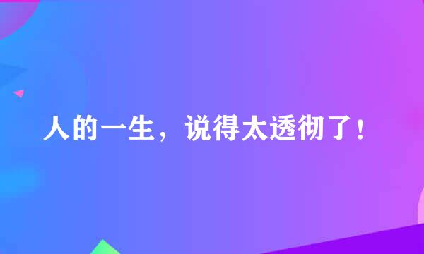 人的一生，说得太透彻了！
