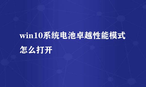 win10系统电池卓越性能模式怎么打开