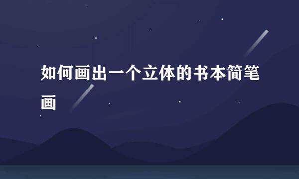 如何画出一个立体的书本简笔画