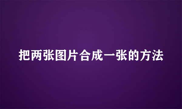 把两张图片合成一张的方法