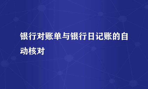 银行对账单与银行日记账的自动核对