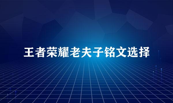 王者荣耀老夫子铭文选择