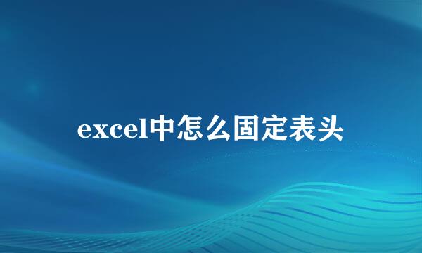 excel中怎么固定表头