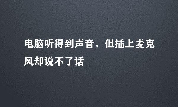 电脑听得到声音，但插上麦克风却说不了话