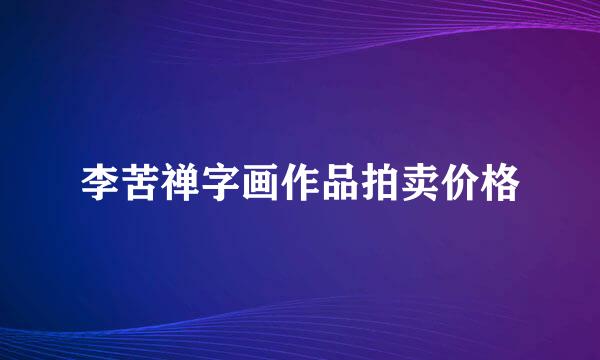 李苦禅字画作品拍卖价格
