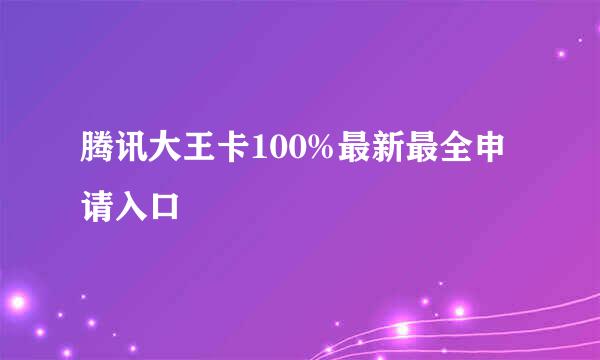 腾讯大王卡100%最新最全申请入口