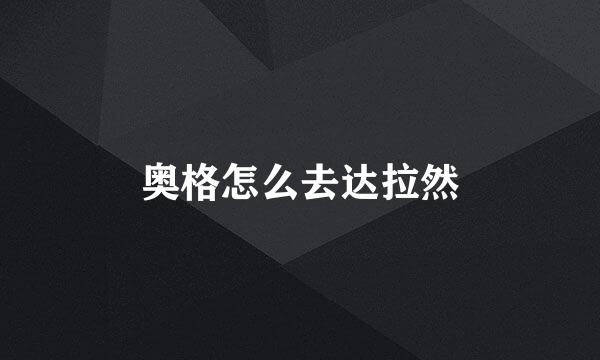 奥格怎么去达拉然