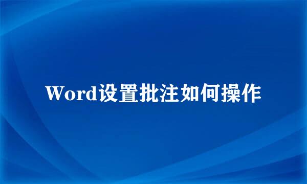 Word设置批注如何操作
