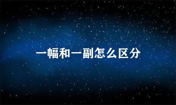 一幅和一副怎么区分