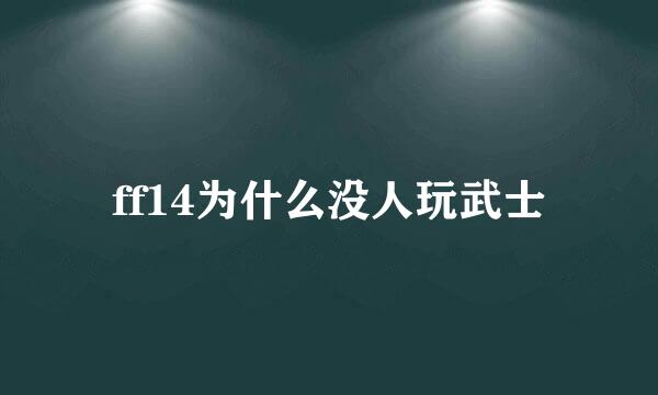 ff14为什么没人玩武士