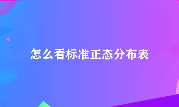 怎么看标准正态分布表