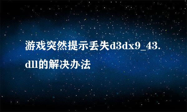 游戏突然提示丢失d3dx9_43.dll的解决办法