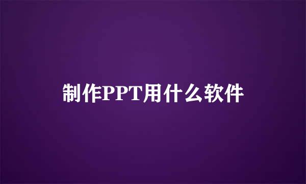 制作PPT用什么软件