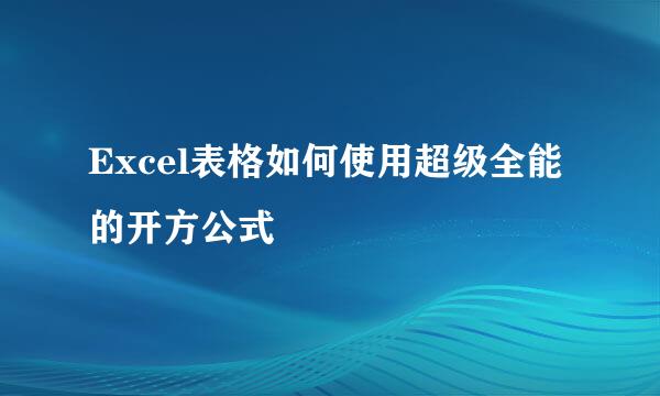 Excel表格如何使用超级全能的开方公式
