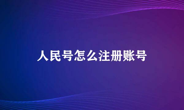 人民号怎么注册账号