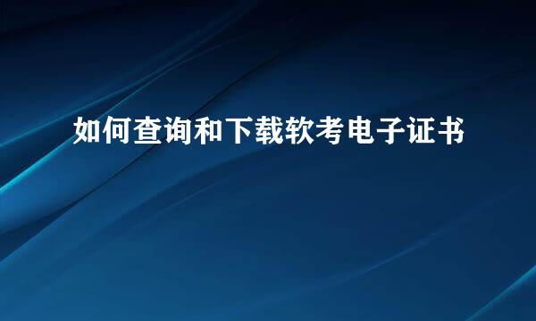 如何查询和下载软考电子证书