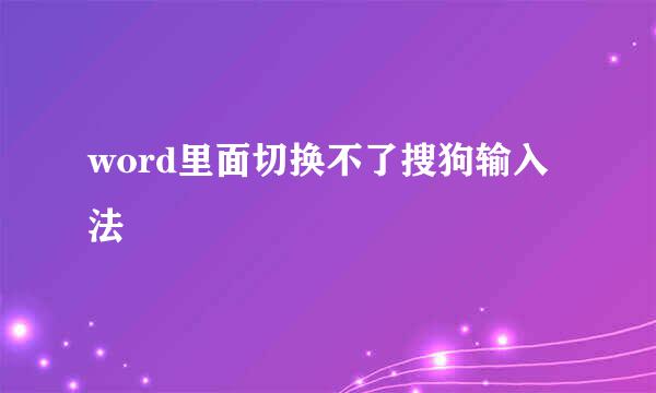 word里面切换不了搜狗输入法