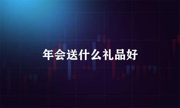 年会送什么礼品好
