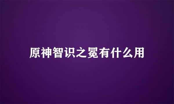 原神智识之冕有什么用