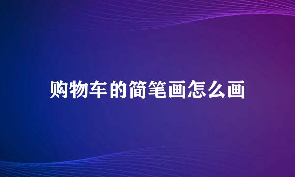 购物车的简笔画怎么画