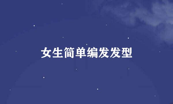女生简单编发发型