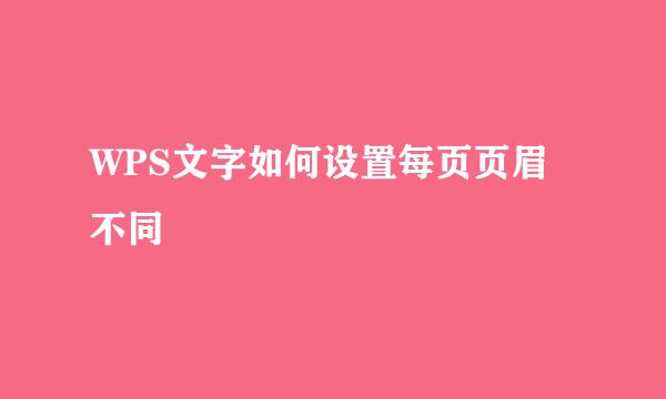WPS文字如何设置每页页眉不同