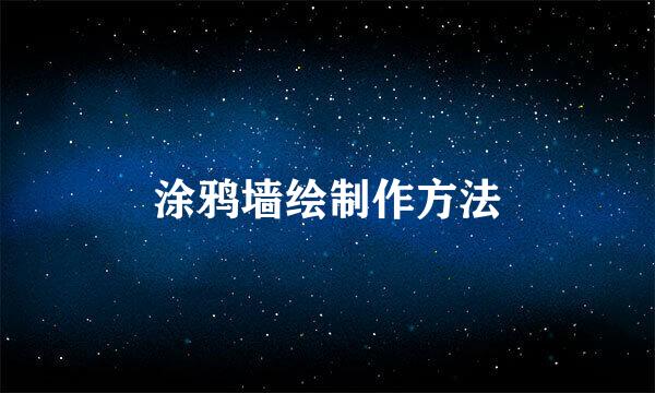 涂鸦墙绘制作方法