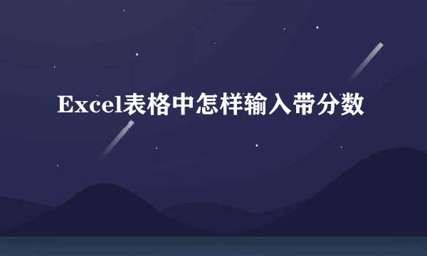 Excel表格中怎样输入带分数