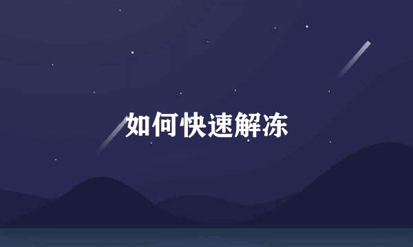 如何快速解冻