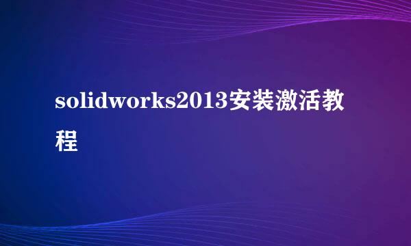 solidworks2013安装激活教程