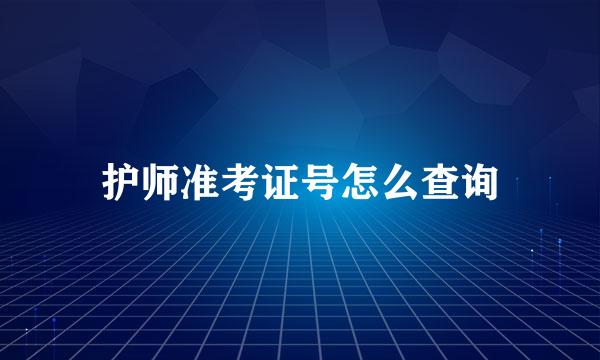 护师准考证号怎么查询