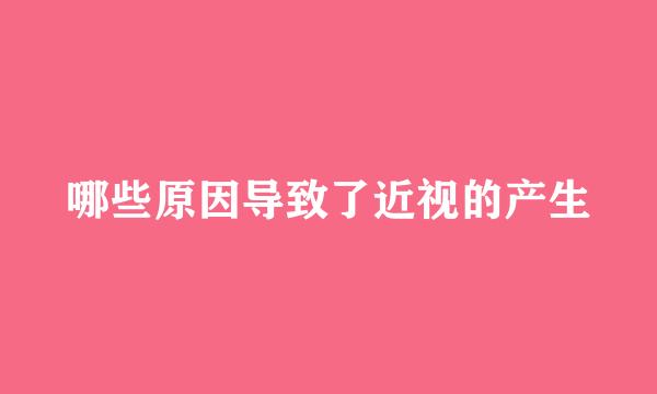 哪些原因导致了近视的产生