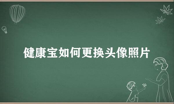 健康宝如何更换头像照片