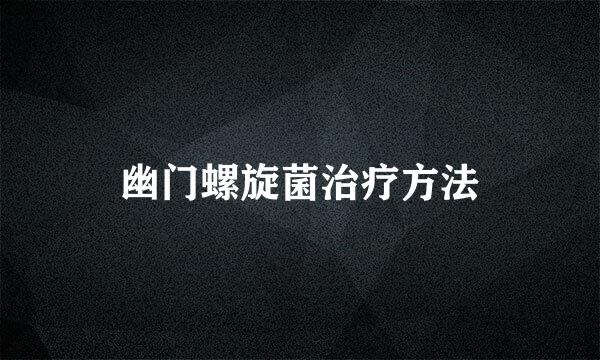 幽门螺旋菌治疗方法