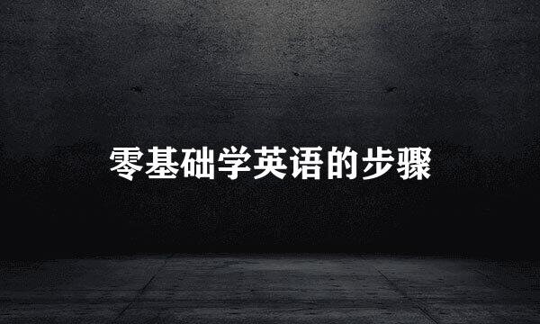 零基础学英语的步骤