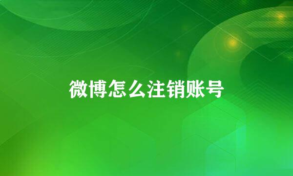 微博怎么注销账号
