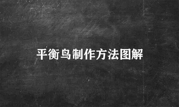 平衡鸟制作方法图解