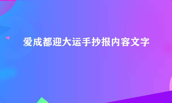 爱成都迎大运手抄报内容文字