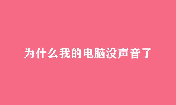 为什么我的电脑没声音了
