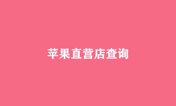 苹果直营店查询