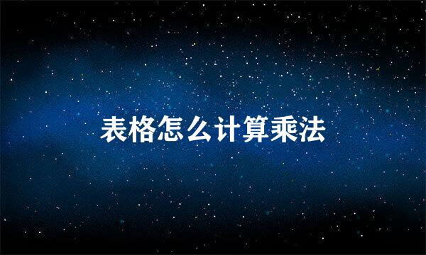 表格怎么计算乘法