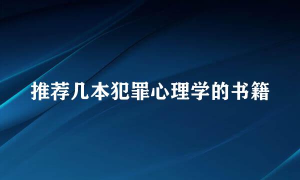 推荐几本犯罪心理学的书籍