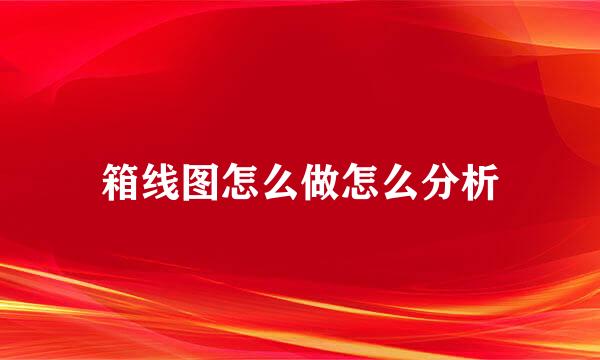 箱线图怎么做怎么分析