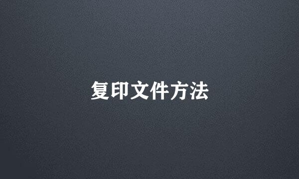 复印文件方法
